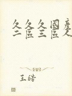 久久久国产一区二区三区人妻动漫