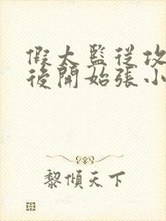 假太监从攻略太后开始张小凡