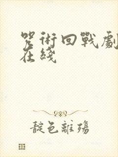 咒术回战剧场版在线封面