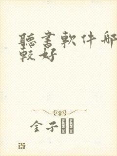 听书软件哪个比较好