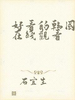 好看的韩国漫画在线观看