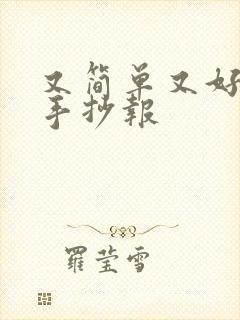 又简单又好看的手抄报