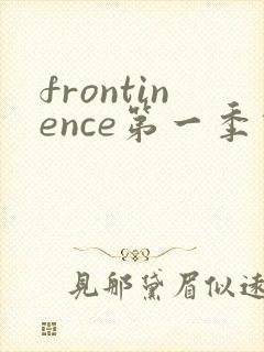 frontinence第一季动漫免费观看