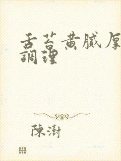 舌苔黄腻厚怎么调理