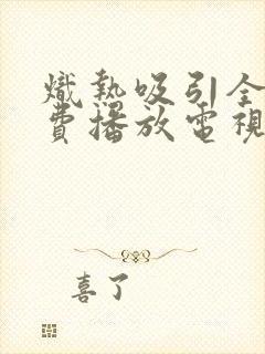 炽热吸引全集免费播放电视剧