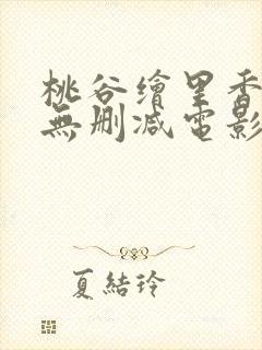 桃谷绘里香av无删减电影