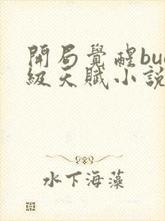 开局觉醒bug级天赋小说免费阅读封面