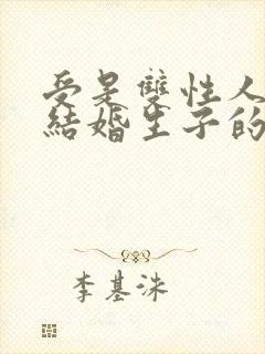 受是双性人和攻结婚生子的小说