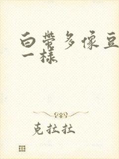 白带多像豆腐渣一样