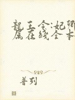 龙王令:妃卿莫属在线全本阅读