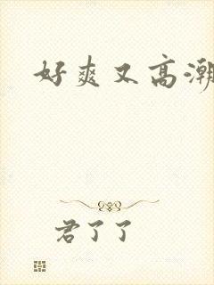 好爽又高潮毛片