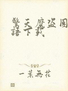 惊天魔盗团2国语下载封面