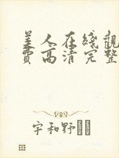 美人在线观看免费高清完整版