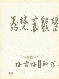 怎样才能让暗恋的人喜欢自己