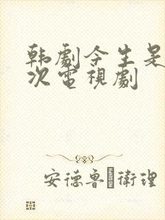 韩剧今生是第一次电视剧