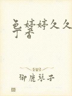 色婷婷久久综合丁香