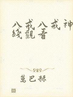 八戒八戒神马在线观看