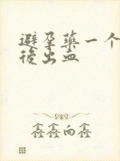 避孕药一个星期后出血封面