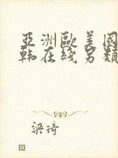 亚洲欧美国产日韩在线另类