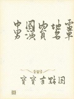 中国内地电视剧男演员名单