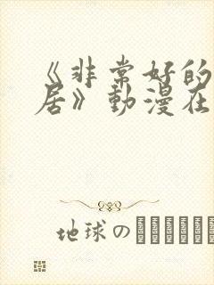 《非常好的好邻居》动漫在线看免费