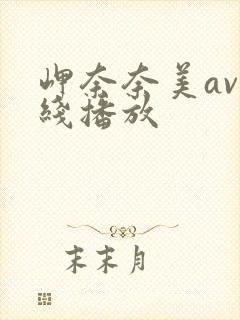 岬奈奈美av在线播放