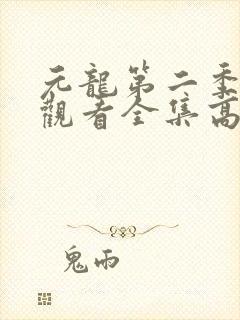 元龙第二季免费观看全集高清