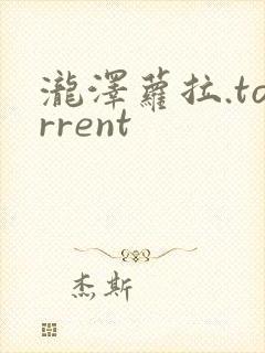 泷泽萝拉.torrent封面