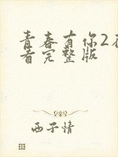 青春有你2在线看完整版