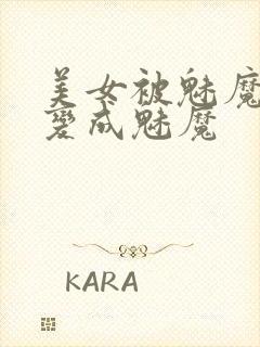 美女被魅魔附身变成魅魔