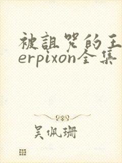 被诅咒的王子derpixon全集免费观看封面