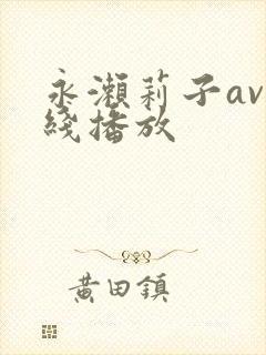 永濑莉子av在线播放