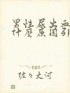 男性尿出血块是什么原因引起的