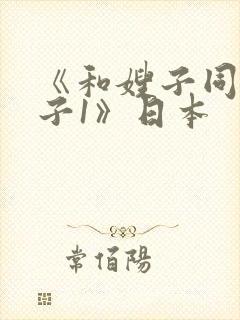 《和嫂子同居日子1》日本