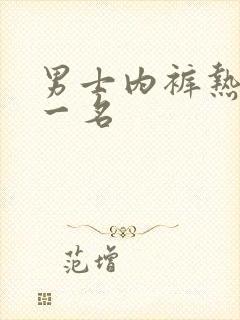 男士内裤热销第一名