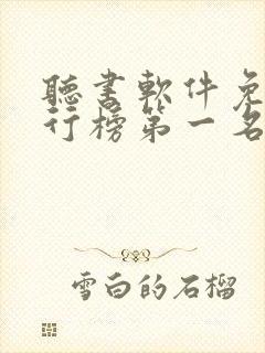 听书软件免费排行榜第一名全免费