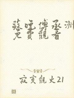 苏晚傅承洲短剧免费观看封面