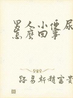 男人小便尿疼是怎么回事