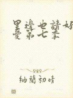 里边也请好好疼爱第七季