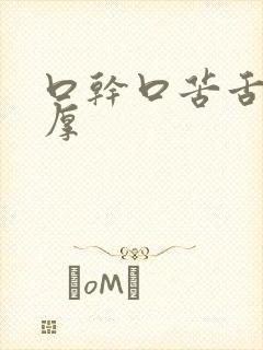 口干口苦舌苔白厚