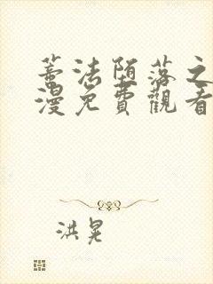 蒂法堕落之心动漫免费观看最新章节