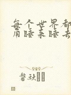 每个世界都被主角睡来睡去可乐饼