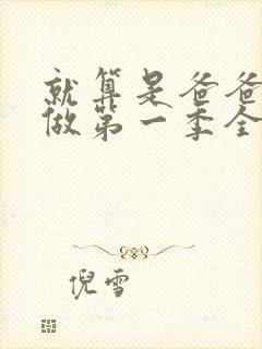 就算是爸爸也想做第一季全集在线观看完整版