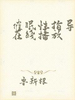 催眠性指导动漫在线播放