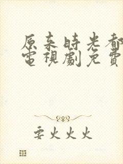 原来时光都记得电视剧免费观看