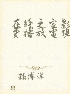 在线之家影院免费播放电视剧