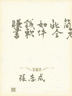 赚钱如此简单听书软件 全免费封面