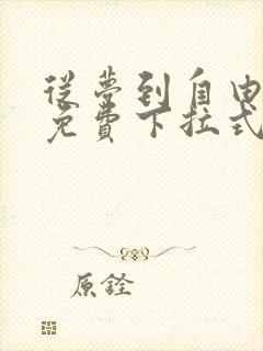 从梦到自由漫画免费下拉式六漫画