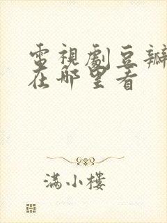 电视剧豆瓣评分在哪里看