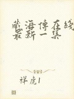 藏海传在线观看最新一集